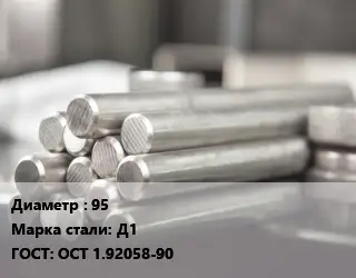 Круг алюминиевый 95 Марка: Д1 ГОСТ: ОСТ 1.92058-90